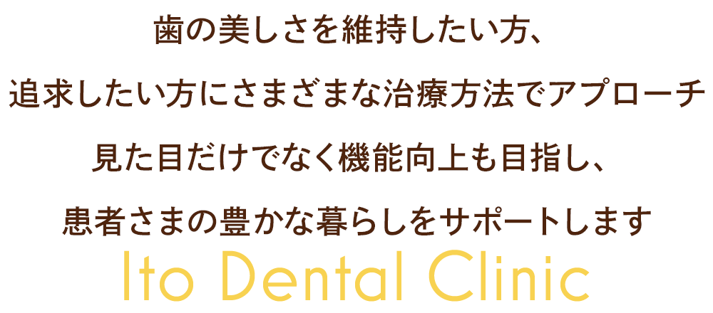 歯の美しさを維持したい方、追求したい方にさまざまな治療方法でアプローチ/見た目だけでなく機能向上も目指し、患者さまの豊かな暮らしをサポートします