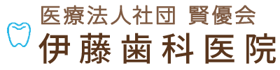  医療法人社団 賢優会 伊藤歯科医院 